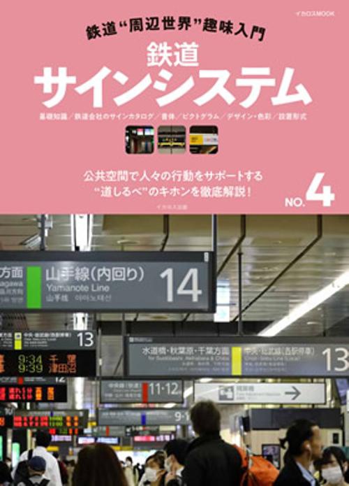 鉄道サインシステム 基礎知識/鉄道会社のサインフロー/書体/ピクトグラム/デザイン・色彩/設置形式 公共空間で人々の行動をサポートする"道しるべ"のキホンを徹底解説!