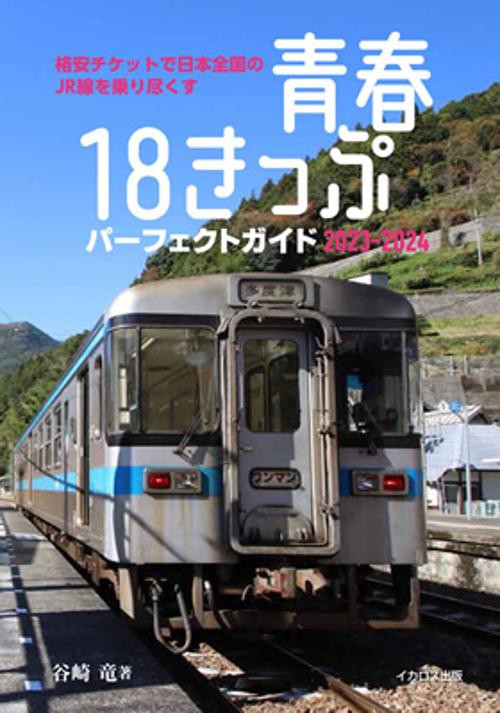 青春18きっぷパーフェクトガイド2023-2024