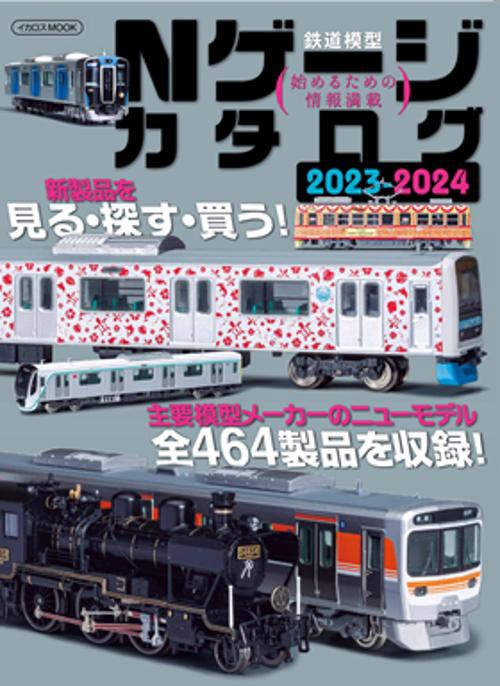 Nゲージカタログ2023-2024