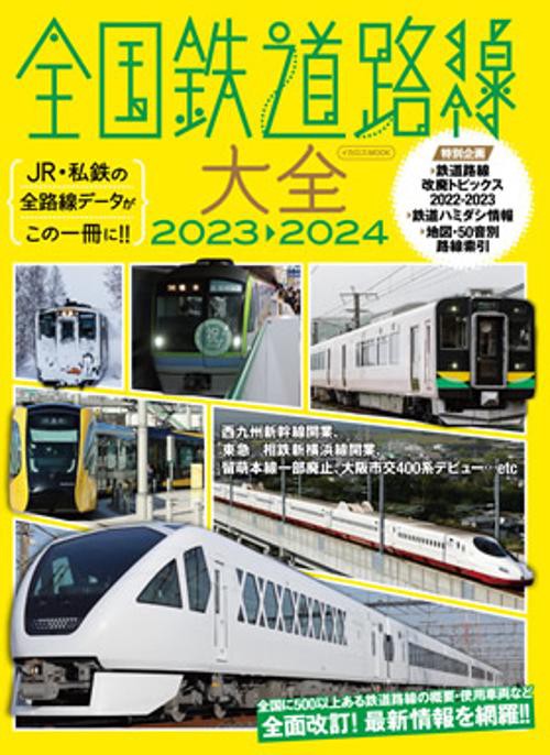 全国鉄道路線大全 JR・私鉄の全路線データがこの一冊に!! 2023-2024