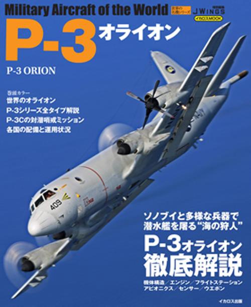 世界の名機シリーズ P-3オライオン