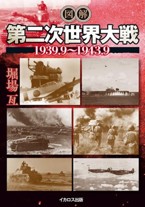 図解 第二次世界大戦 1939.91943.9