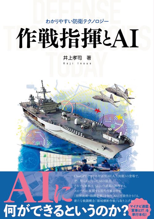 作戦指揮とAI