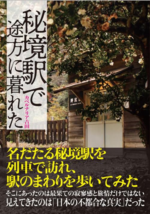 秘境駅で途方に暮れた