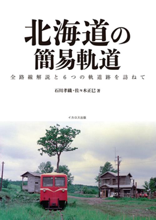 北海道の簡易軌道