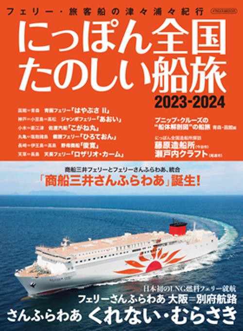 にっぽん全国たのしい船旅 2023-2024