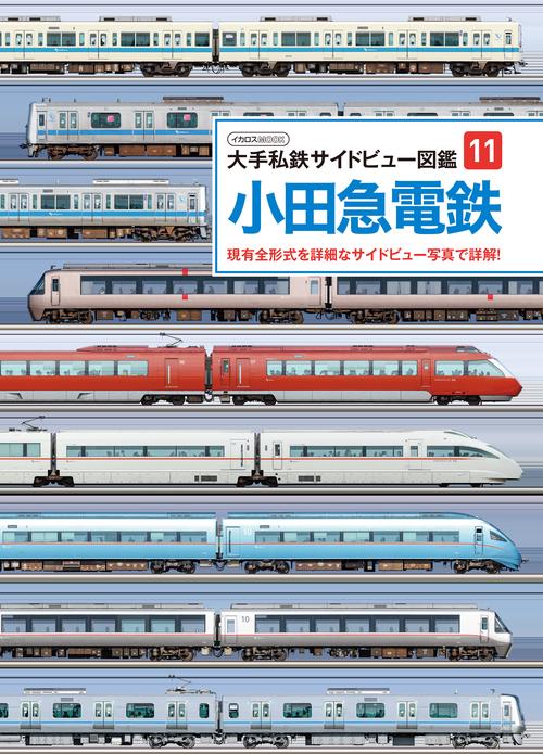 大手私鉄サイドビュー図鑑11 小田急電鉄