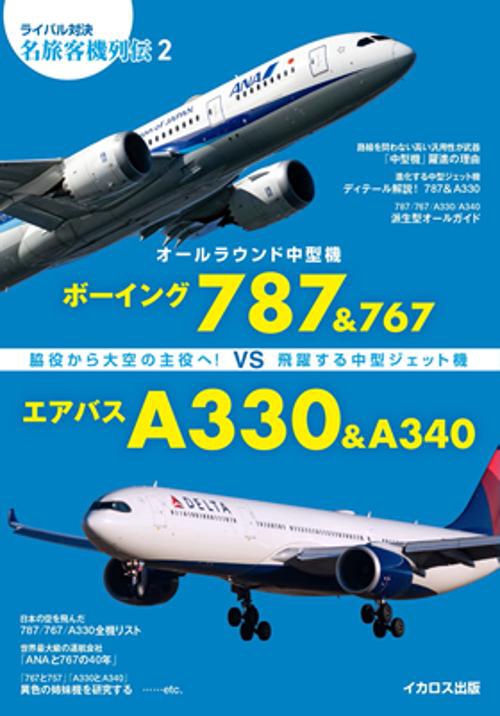 オールラウンド中型機 ボーイング787&767vsエアバスA330&A340