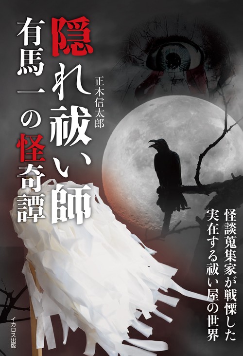 隠れ祓い師 有馬一の怪奇譚