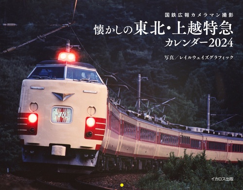 国鉄広報カメラマン撮影 懐かしの東北・上越特急カレンダー2024