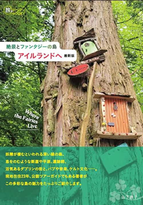 絶景とファンタジーの島 アイルランドへ 最新版