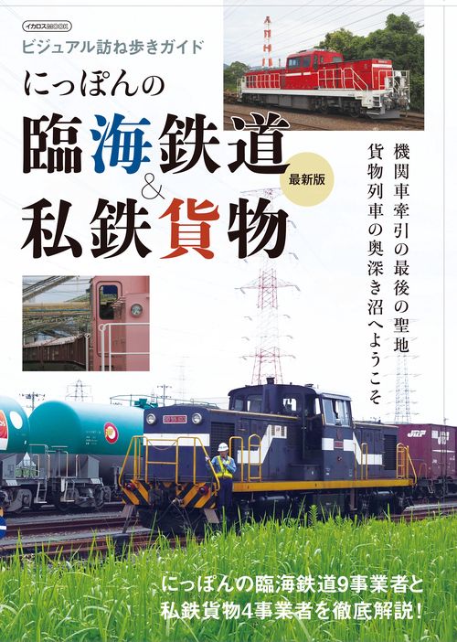 にっぽんの臨海鉄道＆私鉄貨物最新版