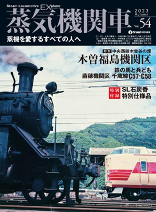 蒸気機関車EX
