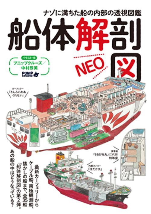 船体解剖図NEO