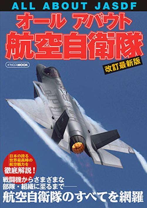 オールアバウト航空自衛隊 改訂最新版