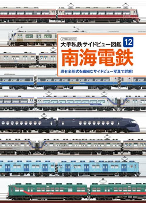 大手私鉄サイドビュー図鑑12 南海電鉄
