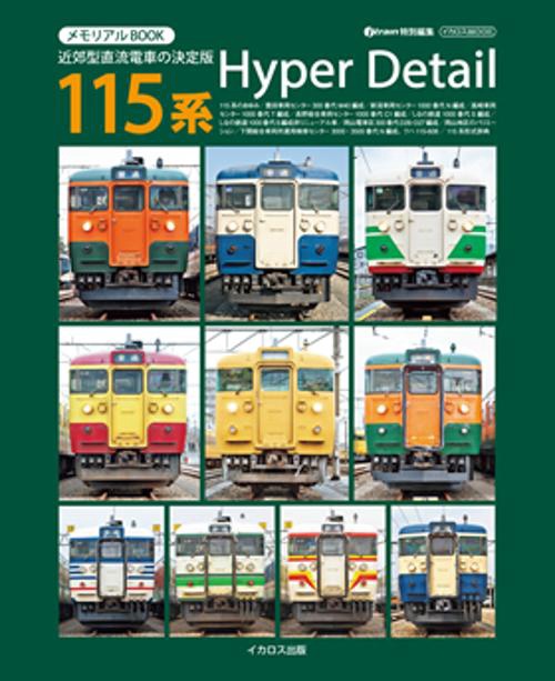 メモリアルBOOK 115系HyperDetail