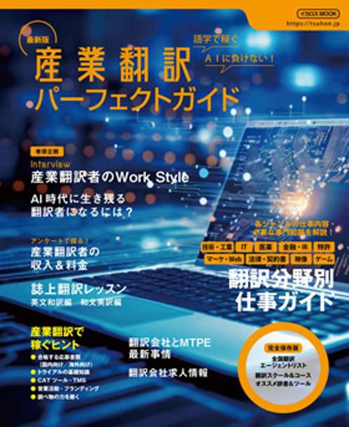 最新版　産業翻訳パーフェクトガイド