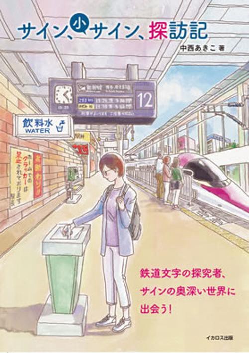 サイン、小サイン、探訪記　鉄道文字の探究者、奥深きサインの世界に出会う