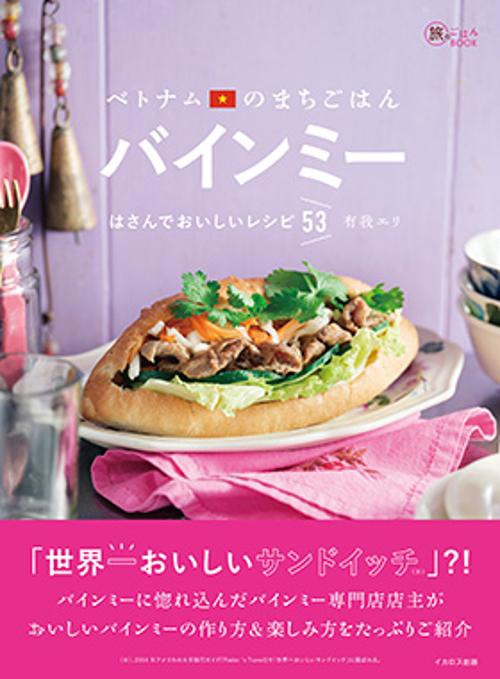 ベトナムのまちごはん バインミー
