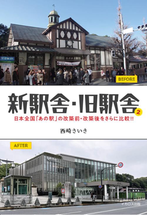 新駅舎・旧駅舎2