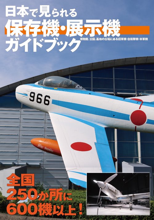 日本で見られる保存機・展示機ガイドブック
