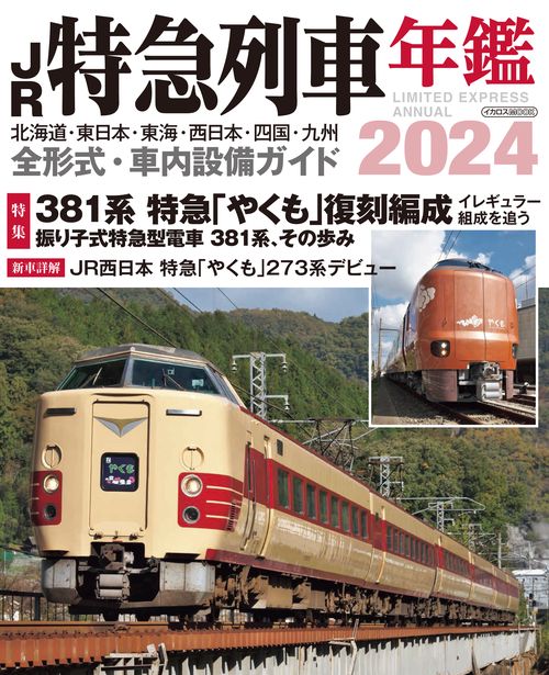 JR特急列車年鑑2024