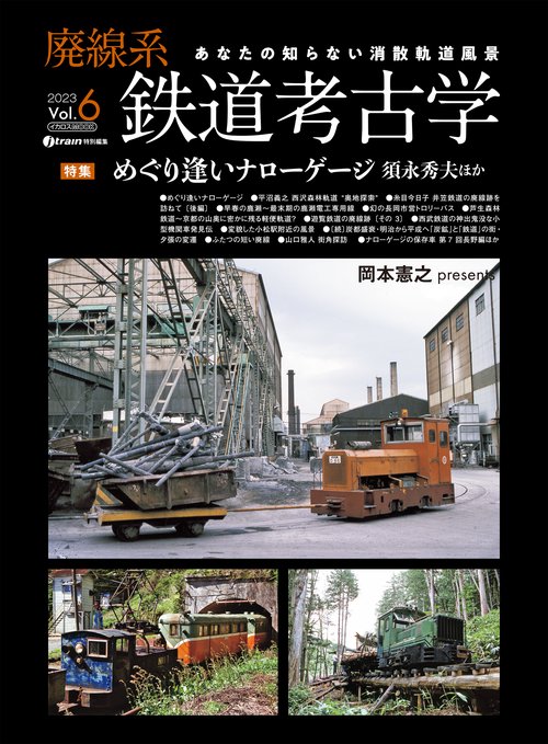 廃線系鉄道考古学Vol.6