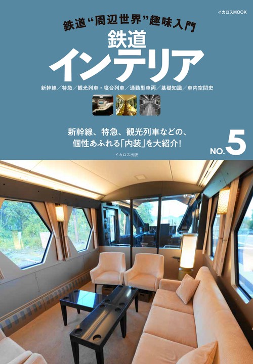 鉄道インテリア 新幹線/特急/観光列車・寝台列車/通勤型車両/基礎知識/車内空間史 新幹線、特急、観光列車などの、個性あふれる「内装」を大紹介!