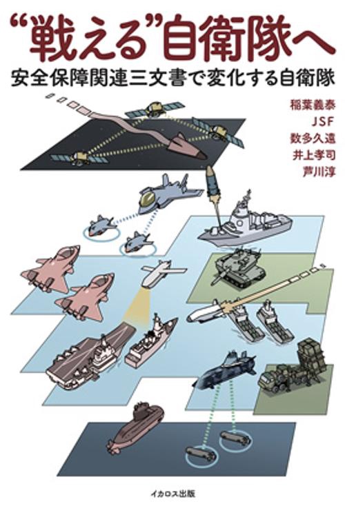 “戦える”自衛隊へ 安全保障関連三文書で変化する自衛隊