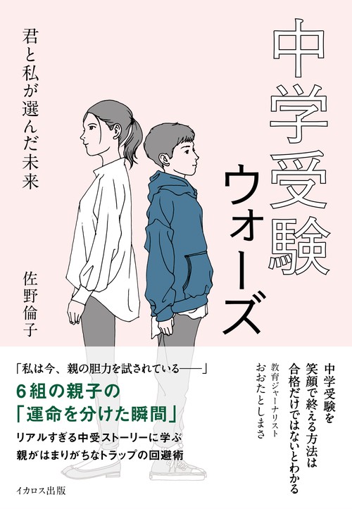 中学受験ウォーズ 君と私が選んだ未来