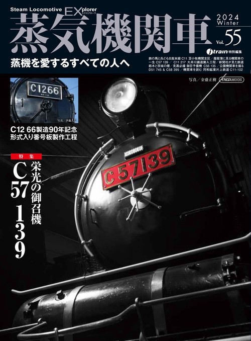 蒸気機関車EX(エクスプローラ) Vol.55