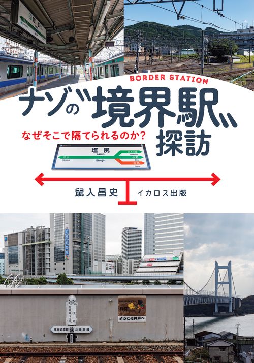 ナゾの“境界駅”探訪