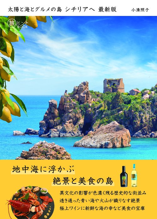 太陽と海とグルメの島 シチリアへ 最新版