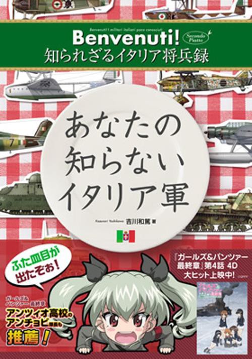 あなたの知らないイタリア軍 Benvenuti! 知られざるイタリア将兵録 secondo piatto