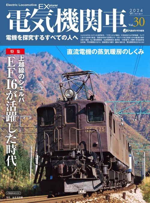 電気機関車EX（エクスプローラ）Vol.30