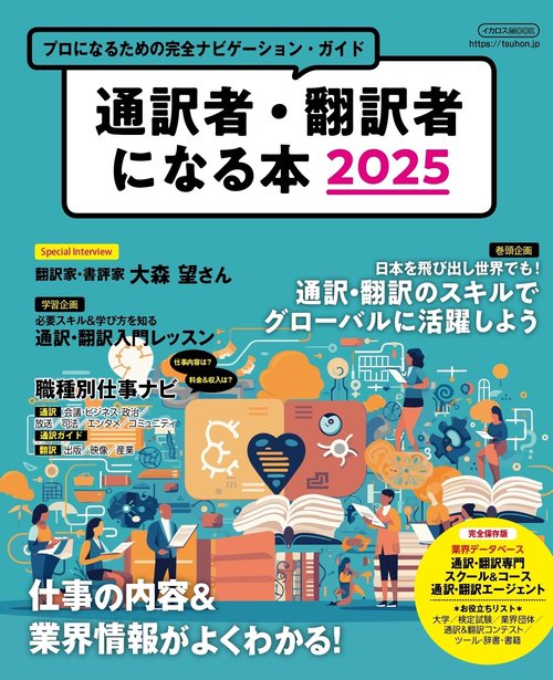 通訳者・翻訳者になる本2025