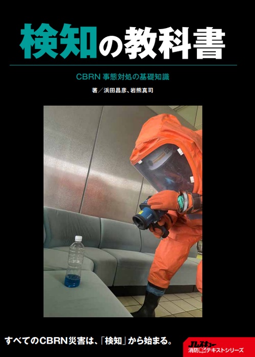 検知の教科書 CBRN事態対処の基礎知識