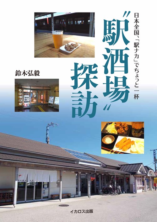 駅酒場探訪