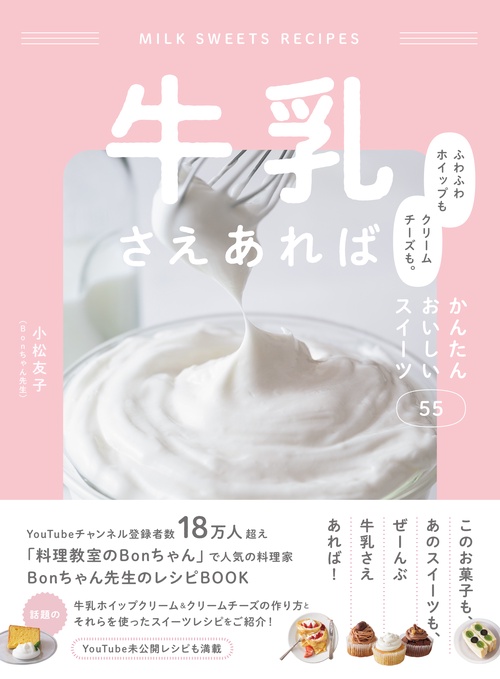 牛乳さえあれば ふわふわホイップもクリームチーズも。かんたんおいしいスイーツ55