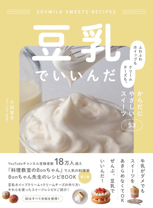 豆乳でいいんだ ふわふわホイップもクリームチーズも。 からだにやさしいスイーツ53