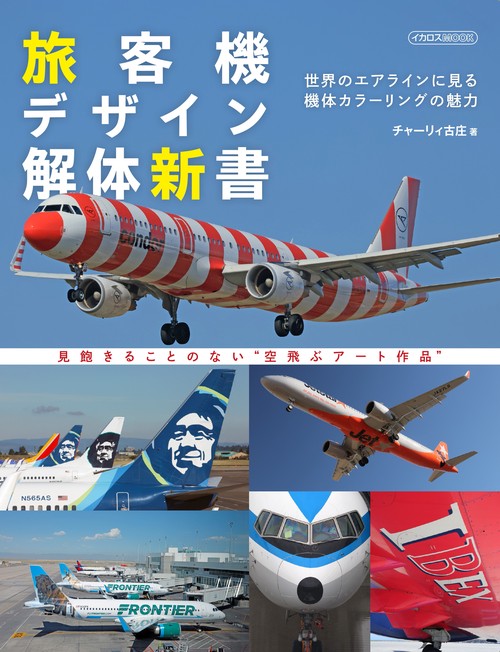 旅客機デザイン解体新書
