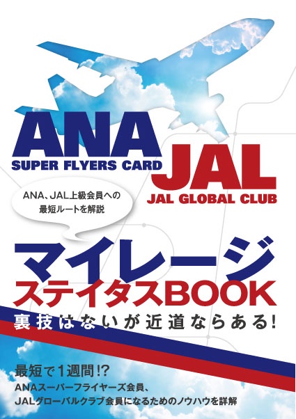 マイレージ ステイタスBOOK