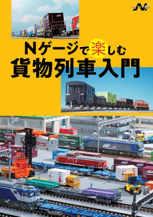 Nゲージで楽しむ貨物列車入門（Nライフ選書）