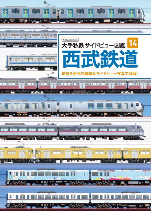 大手私鉄サイドビュー図鑑14　西武鉄道