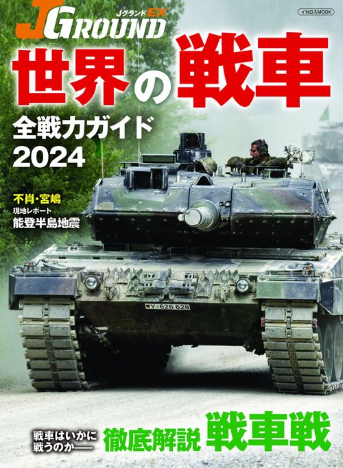 ＪグランドEX　世界の戦車 全戦力ガイド2024