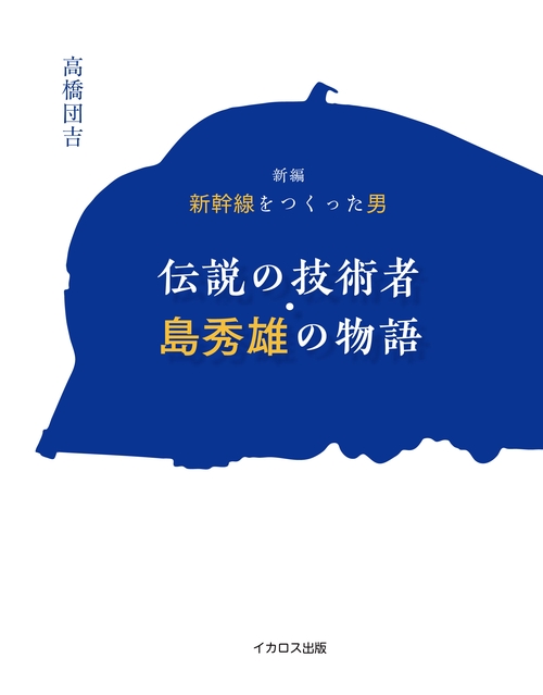新幹線をつくった男 島秀雄物語 完全版