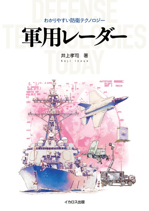 軍用レーダー