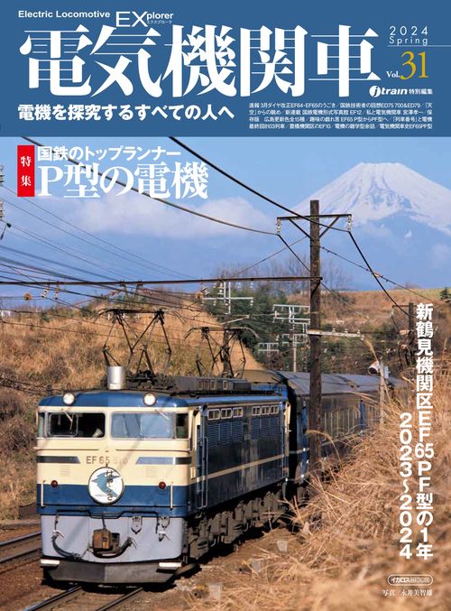 電気機関車EX（エクスプローラ）Vol.31