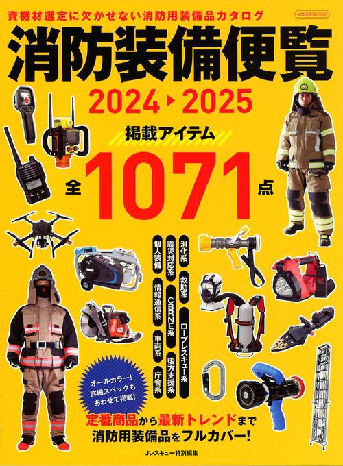消防装備便覧2024-2025